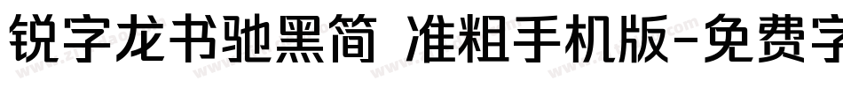 锐字龙书驰黑简 准粗手机版字体转换